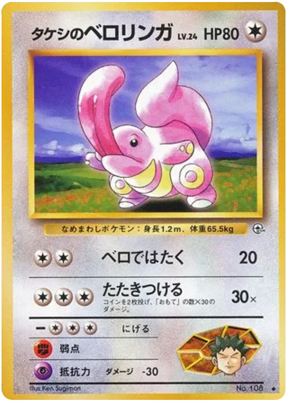 Brock's Lickitung (JP) 108 · Normal (Gym Heroes (Japanese))