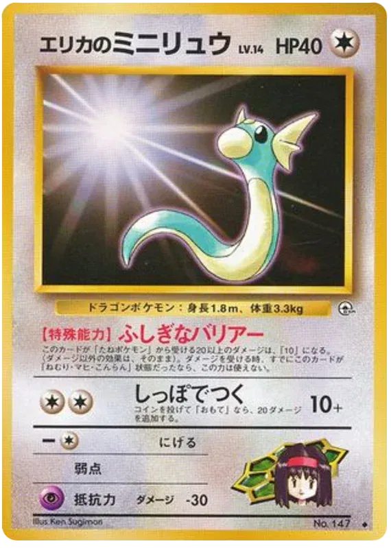 Erika's Dratini (JP) 147 · Normal (Gym Heroes (Japanese))