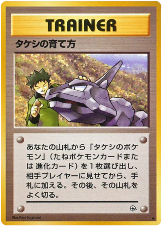 Brock's Training Method (JP) (Gym Heroes (Japanese))