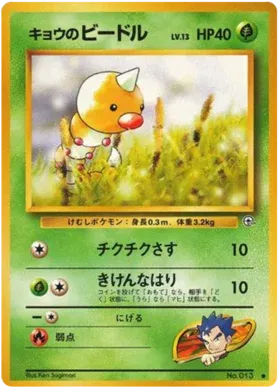 Koga's Weedle (JP) 013 · Normal (Gym Challenge (Japanese))