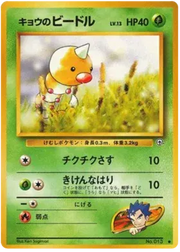 Koga's Weedle (JP) 013 (Gym Challenge (Japanese))