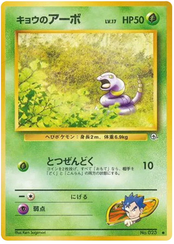 Koga's Ekans (JP) 023 (Gym Challenge (Japanese))