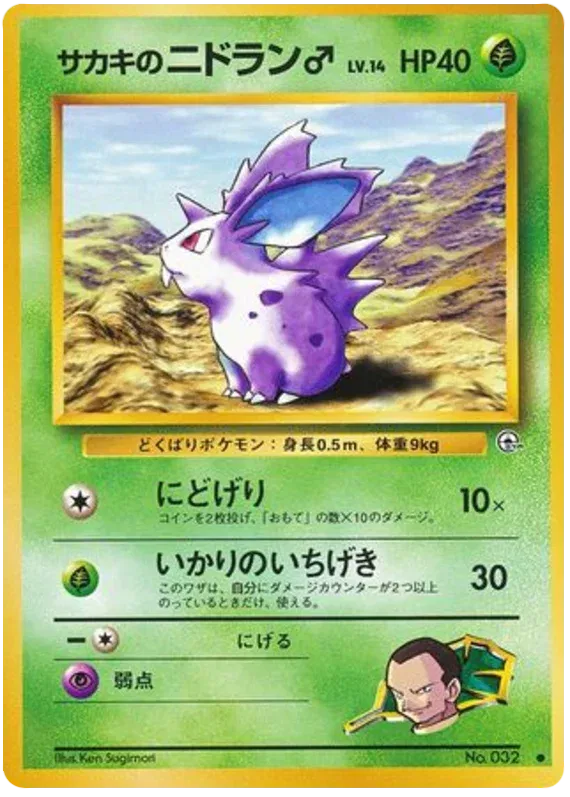 Giovanni's Nidorana (JP) 032 (Gym Challenge (Japanese))
