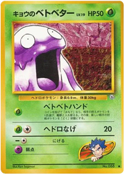Koga's Grimer (JP) 088 (Gym Challenge (Japanese))