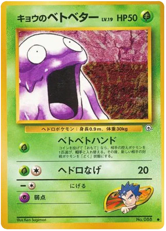 Koga's Grimer (JP) 088 (Gym Challenge (Japanese))