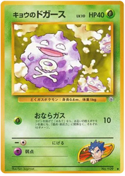 Koga's Koffing (JP) 109 (Gym Challenge (Japanese))