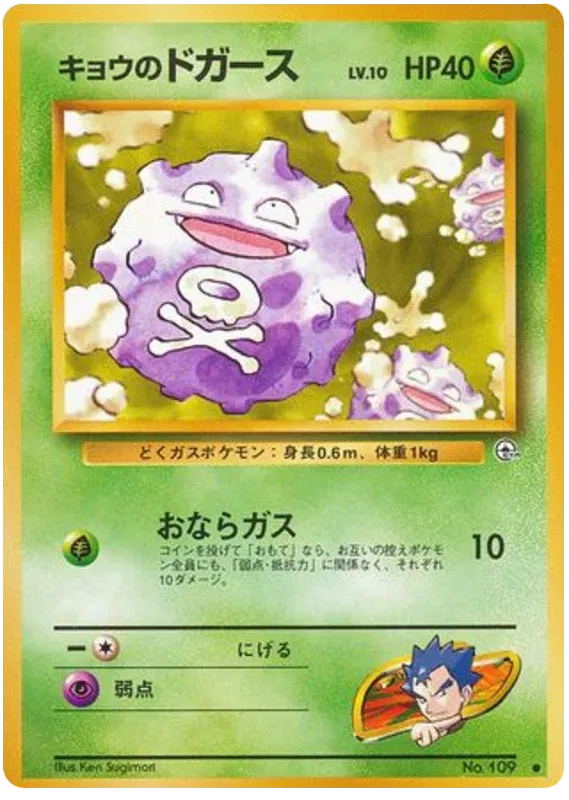 Koga's Koffing (JP) 109 (Gym Challenge (Japanese))