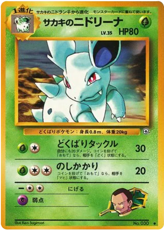 Giovanni's Nidorina (JP) 030 (Gym Challenge (Japanese))