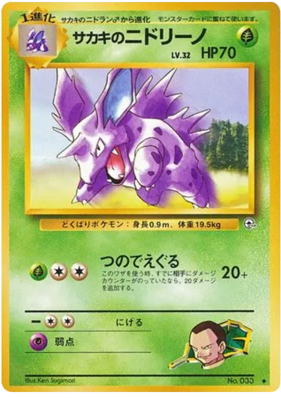 Giovanni's Nidorino (JP) 033 · Normal (Gym Challenge (Japanese))