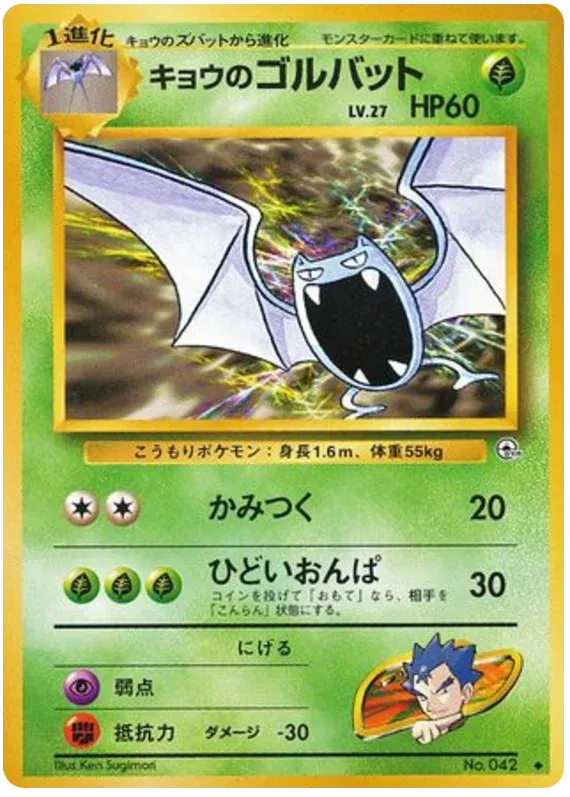 Koga's Golbat (JP) 042 (Gym Challenge (Japanese))
