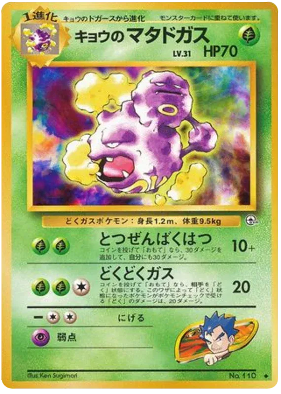 Koga's Weezing (JP) 110 (Gym Challenge (Japanese))