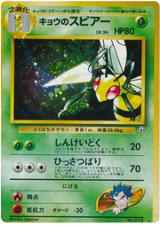 Koga's Beedrill (JP) 015 · Holofoil (Gym Challenge (Japanese))