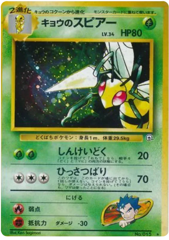 Koga's Beedrill (JP) 015 · Holofoil (Gym Challenge (Japanese))