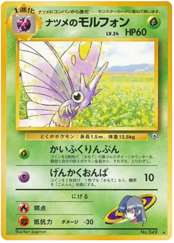 Sabrina's Venomoth (JP) 049 (Gym Challenge (Japanese))
