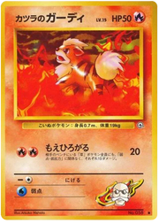 Blaine's Growlithe (JP) 058 (Gym Challenge (Japanese))