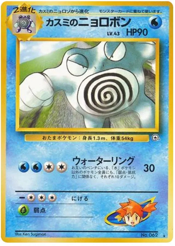 Misty's Poliwrath (JP) 062 (Gym Challenge (Japanese))