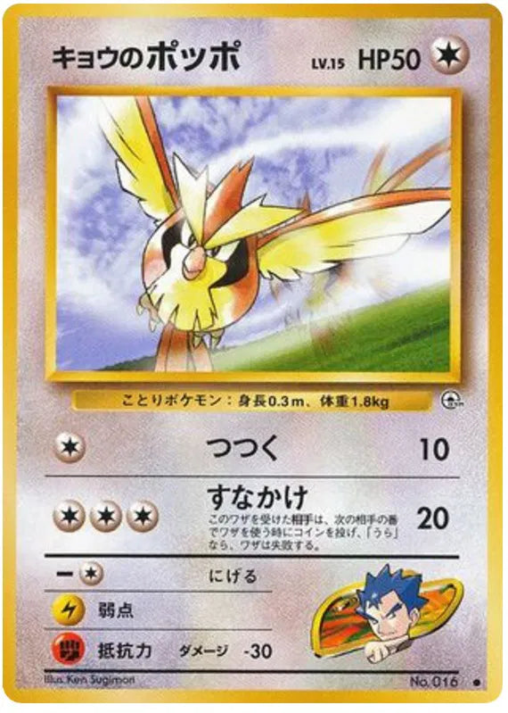 Koga's Pidgey (JP) 016 (Gym Challenge (Japanese))