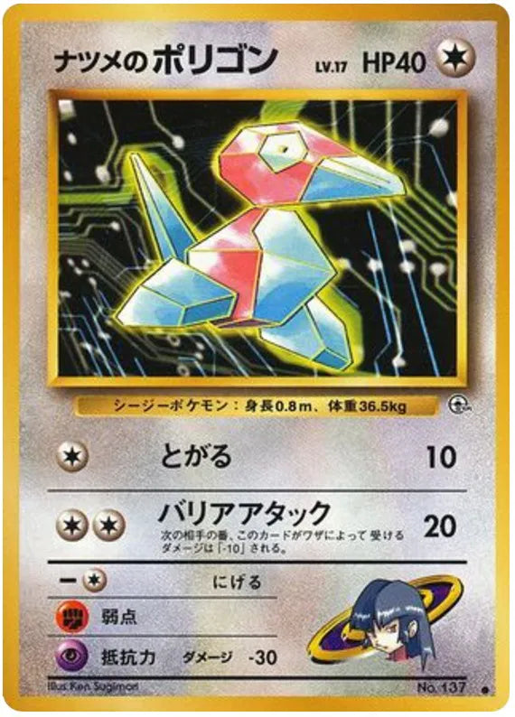 Sabrina's Porygon (JP) 137 (Gym Challenge (Japanese))