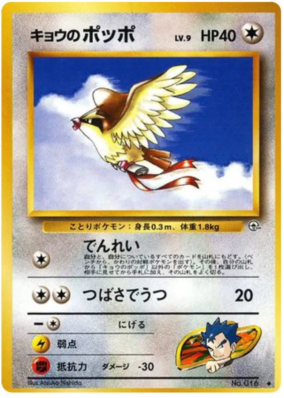 Koga's Pidgey (JP) 016 (Gym Challenge (Japanese))