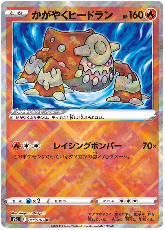 Sparkling Heatran (JP) 011/067 · Holofoil (Battle Region)