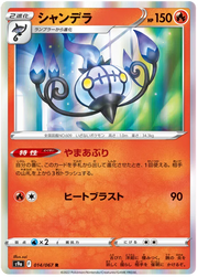 Chandelure (JP) 014/067 (Battle Region)