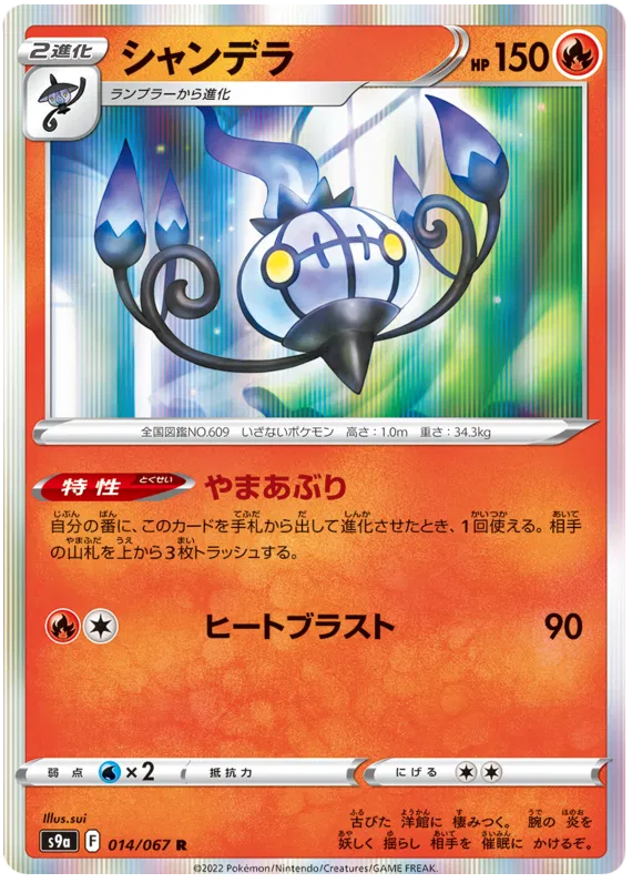 Chandelure (JP) 014/067 (Battle Region)