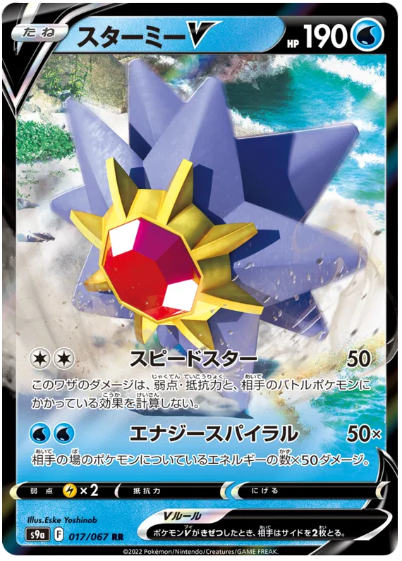 Starmie V (JP) 017/067 (Battle Region)