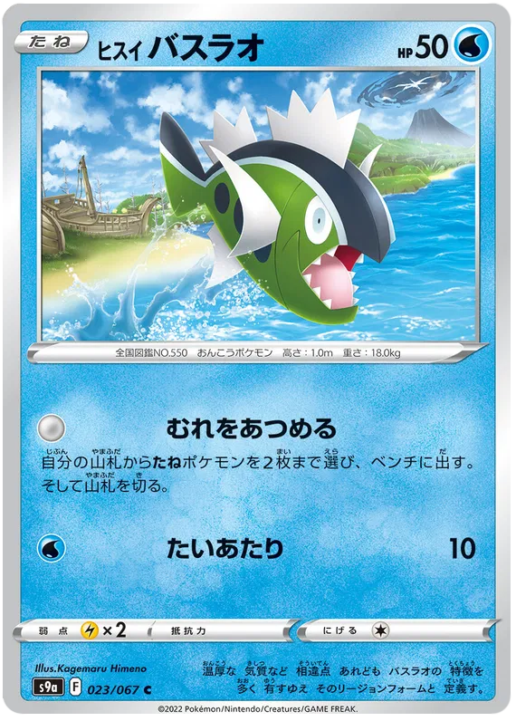 Basculin (JP) 023/067 (Battle Region)