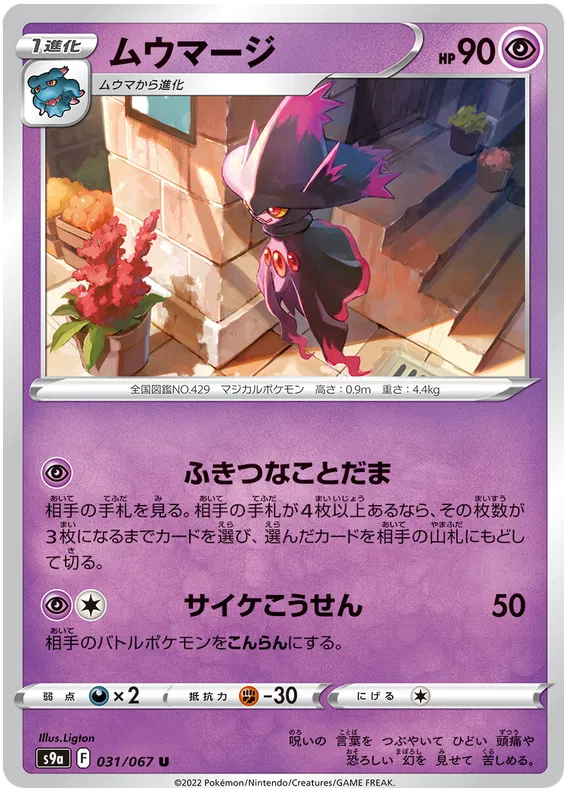 Mismagius (JP) 031/067 · Normal (Battle Region)