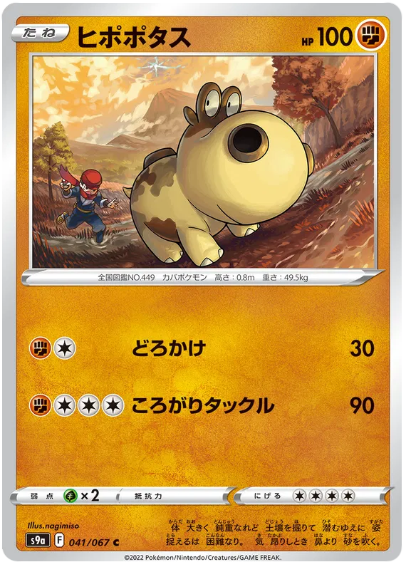 Hippopotas  (JP) 041/067 · Normal (Battle Region)