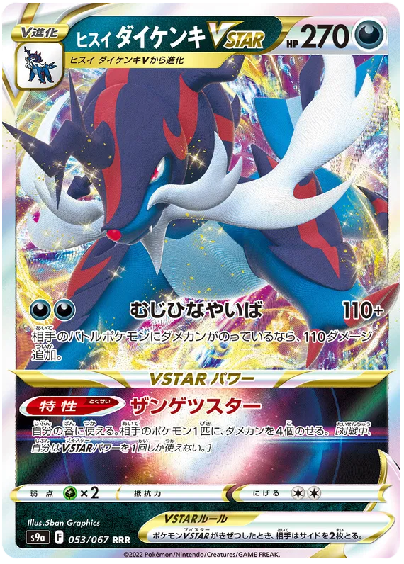 Hisuian Samurott VSTAR (JP) Battle Region Ultra Rare 053/067