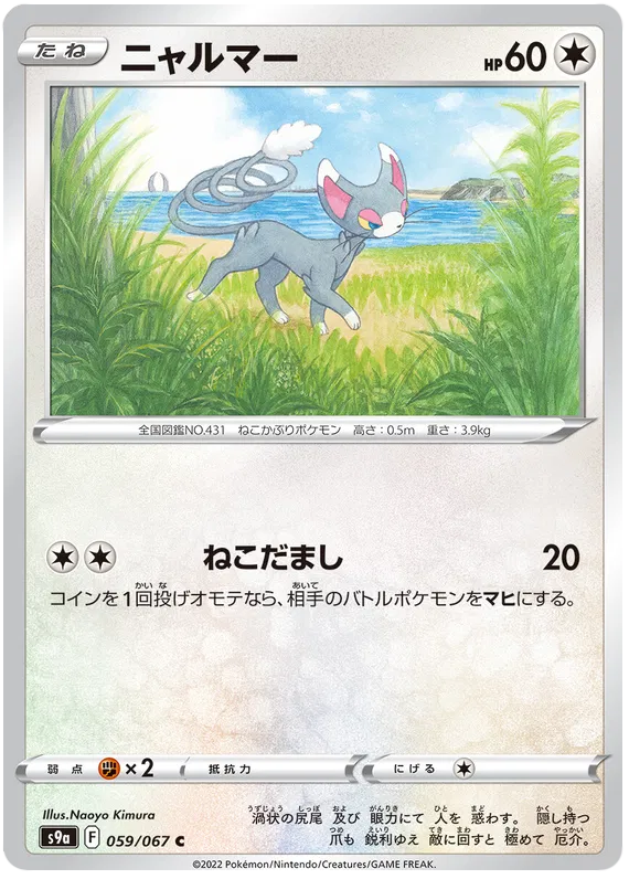 Glameow (JP) 059/067 · Normal (Battle Region)