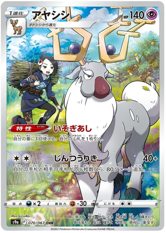 Wyrdeer (JP) 070/067 (Battle Region)