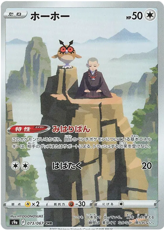 Pokemon S9a Battle Region Hoothoot AR Art Rare #73