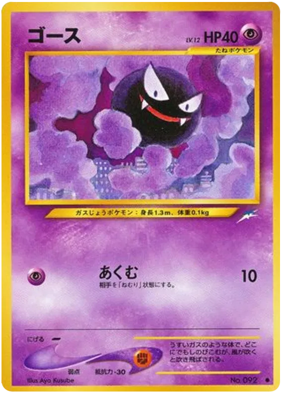 Gastly (JP) 092 (Neo Destiny (Japanese))