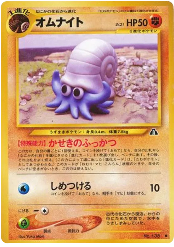 Omanyte (JP) 138 (Neo Discovery (Japanese))