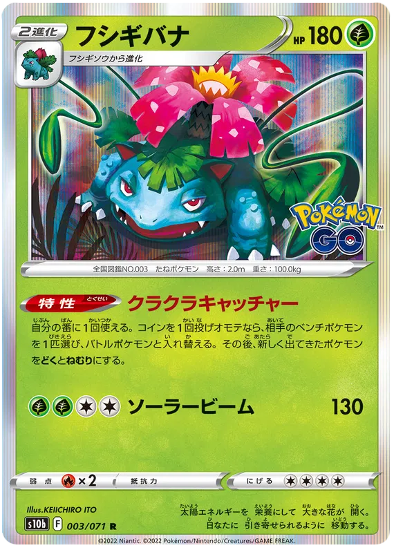 Venusaur (JP) 003/071 (Pokemon GO (Japanese))