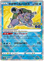 Radiant Blastoise (JP) 018/071 · Holofoil (Pokemon GO (Japanese))