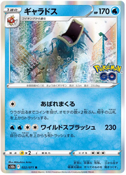 Gyarados (JP) 022/071 (Pokemon GO (Japanese))