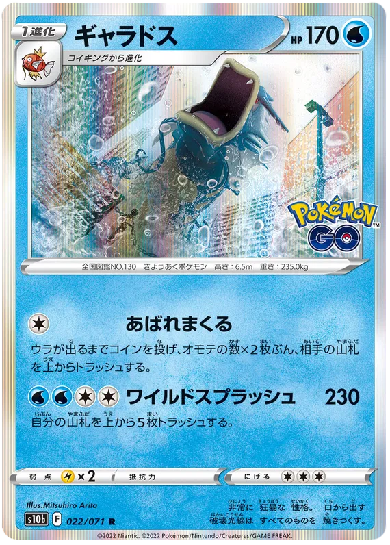 Gyarados (JP) 022/071 (Pokemon GO (Japanese))