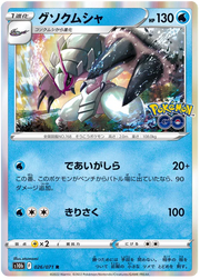 Golisopod (JP) 026/071 (Pokemon GO (Japanese))