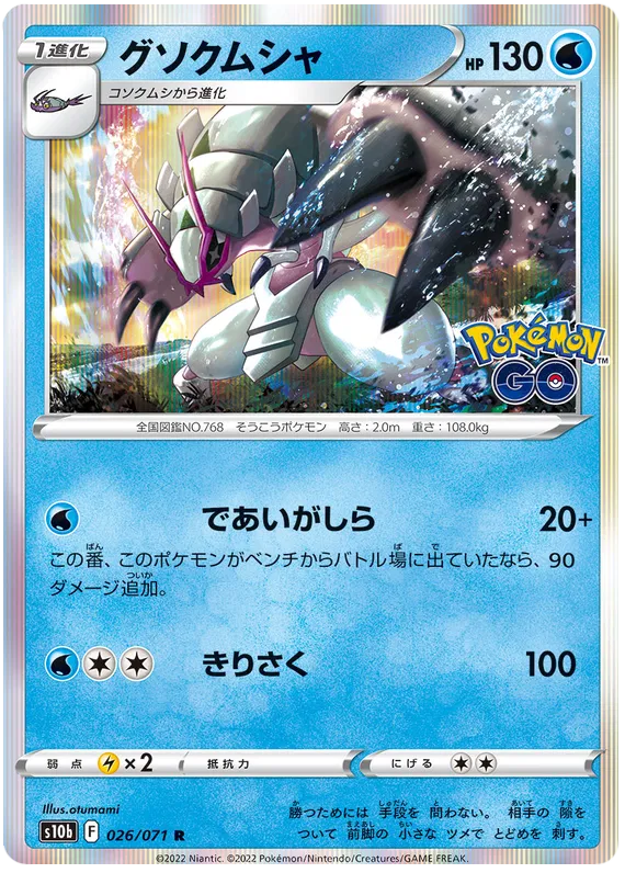 Golisopod (JP) 026/071 (Pokemon GO (Japanese))