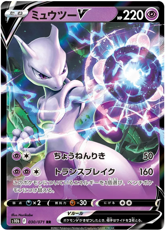 Mewtwo V (JP) 030/071 (Pokemon GO (Japanese))