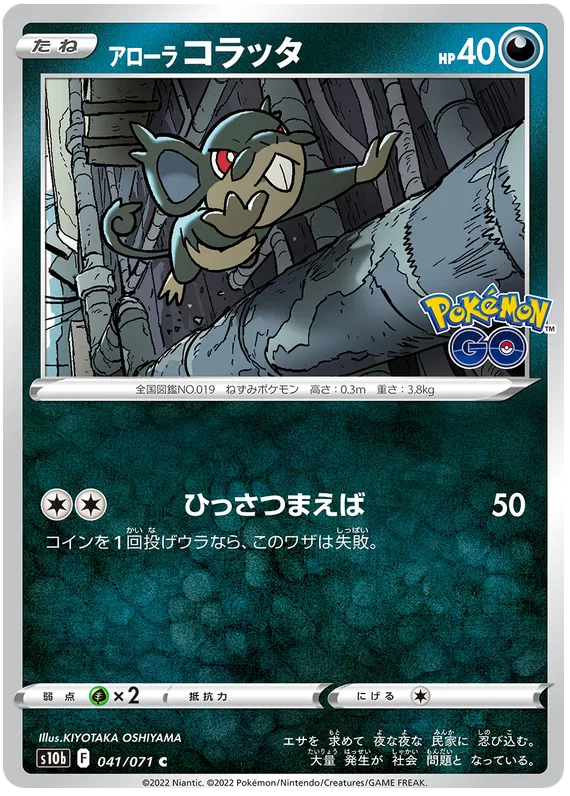 Alolan Rattata (JP) 041/071 (Pokemon GO (Japanese))