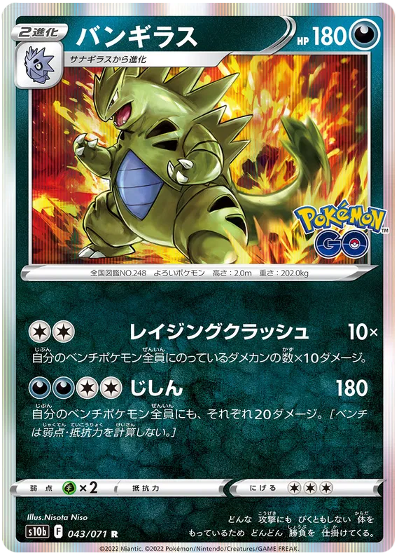Tyranitar (JP) 043/071 (Pokemon GO (Japanese))