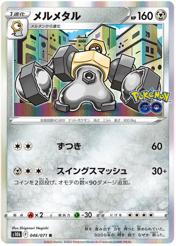 Melmetal (JP) 046/071 (Pokemon GO (Japanese))