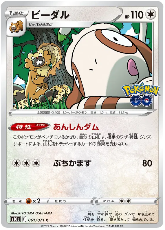 Bibarel (JP) 061/071 (Pokemon GO (Japanese))