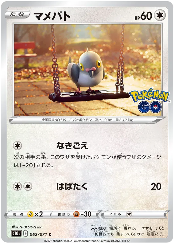 Pidove (JP) 062/071 (Pokemon GO (Japanese))