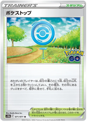Pokestop (JP) 071/071 (Pokemon GO (Japanese))