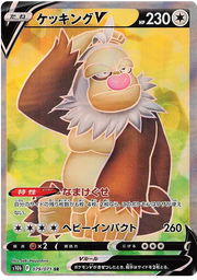 Slaking V (JP) 079/071 (Pokemon GO (Japanese))
